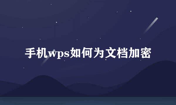 手机wps如何为文档加密