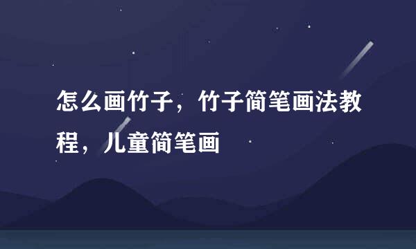 怎么画竹子，竹子简笔画法教程，儿童简笔画