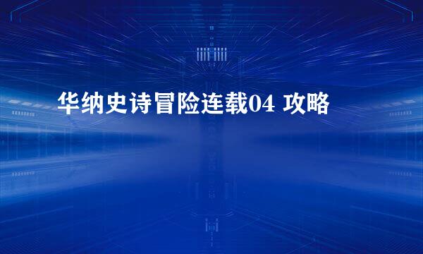 华纳史诗冒险连载04 攻略