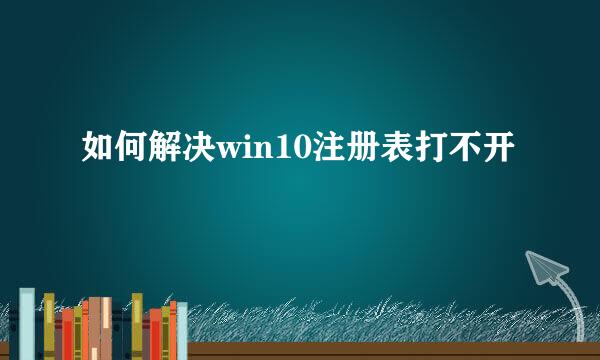 如何解决win10注册表打不开