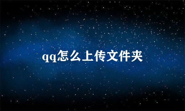 qq怎么上传文件夹