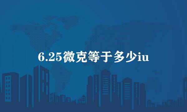 6.25微克等于多少iu