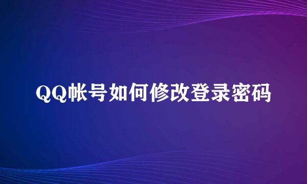 QQ帐号如何修改登录密码
