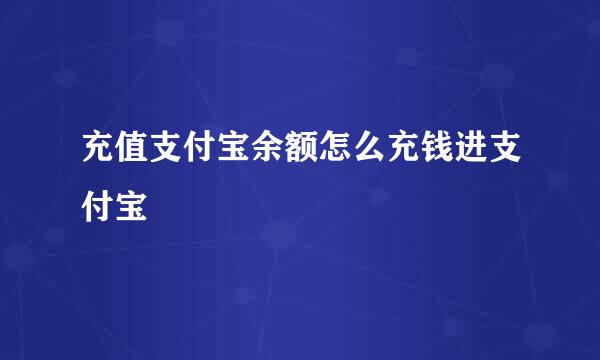 充值支付宝余额怎么充钱进支付宝