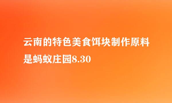云南的特色美食饵块制作原料是蚂蚁庄园8.30