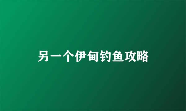 另一个伊甸钓鱼攻略