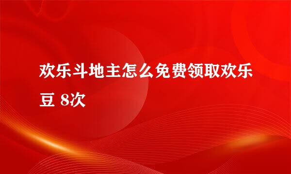 欢乐斗地主怎么免费领取欢乐豆 8次
