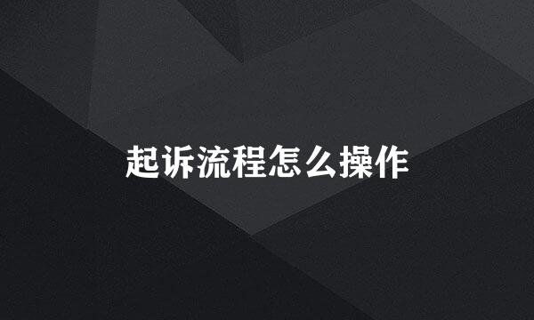 起诉流程怎么操作