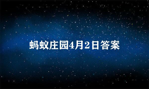 蚂蚁庄园4月2日答案