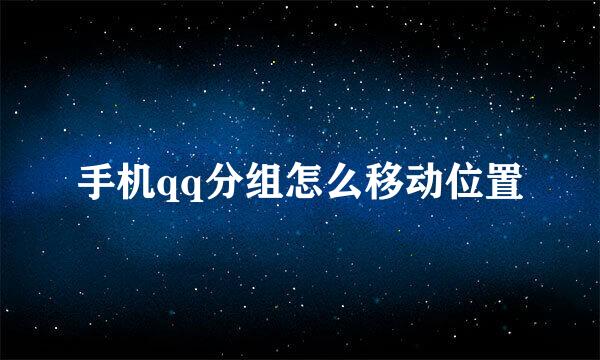 手机qq分组怎么移动位置
