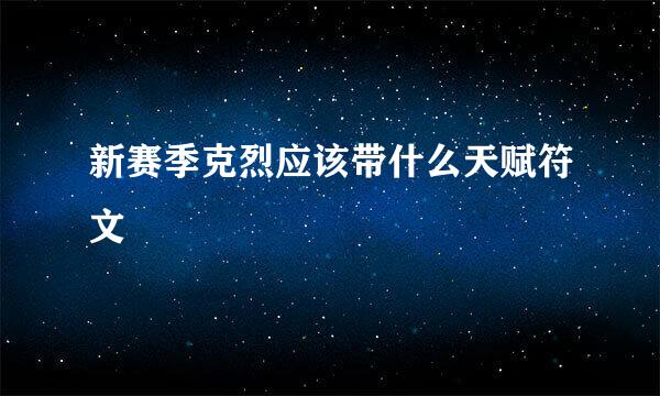 新赛季克烈应该带什么天赋符文