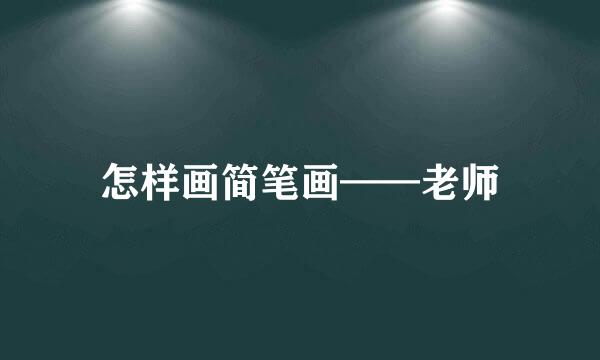 怎样画简笔画——老师