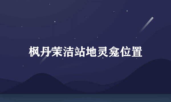 枫丹茉洁站地灵龛位置