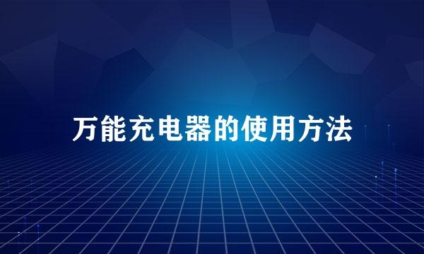 万能充电器的使用方法