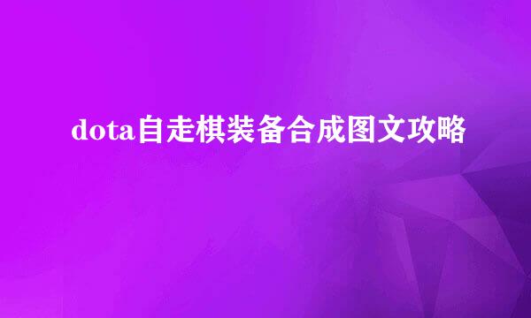 dota自走棋装备合成图文攻略