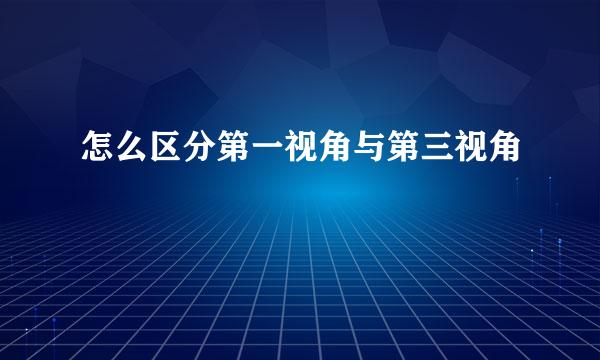 怎么区分第一视角与第三视角