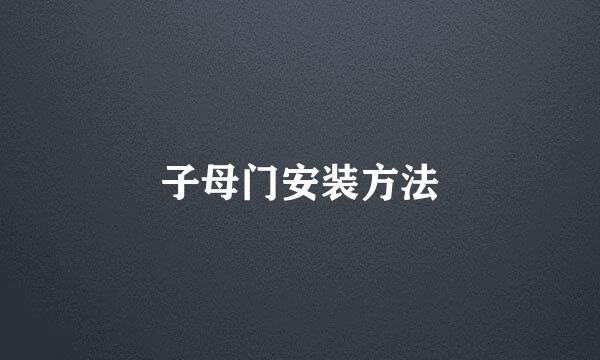 子母门安装方法