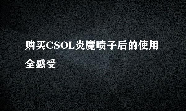 购买CSOL炎魔喷子后的使用全感受
