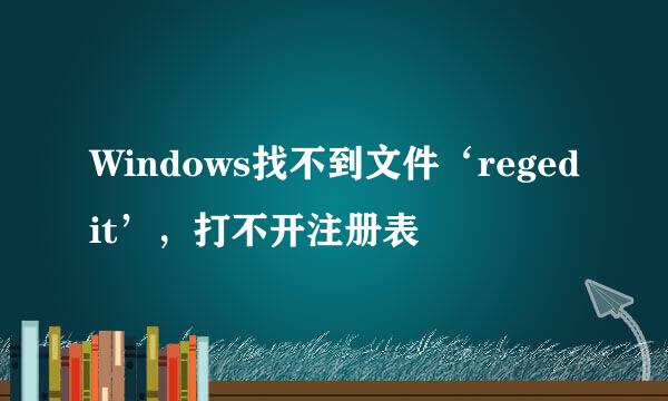 Windows找不到文件‘regedit’，打不开注册表