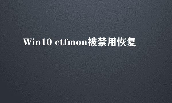Win10 ctfmon被禁用恢复