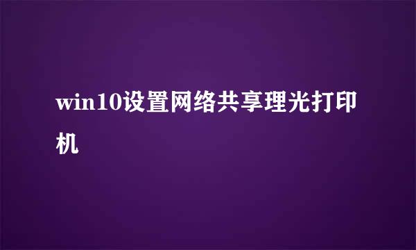 win10设置网络共享理光打印机