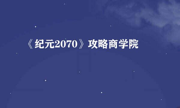 《纪元2070》攻略商学院
