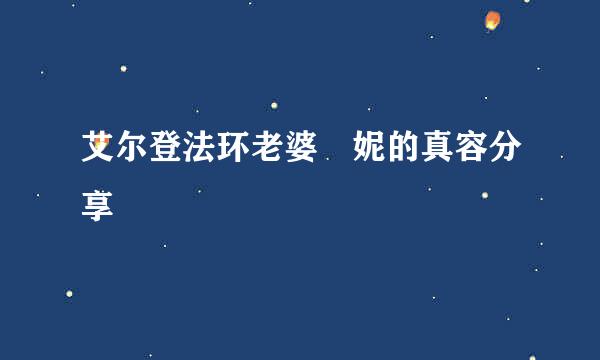 艾尔登法环老婆菈妮的真容分享