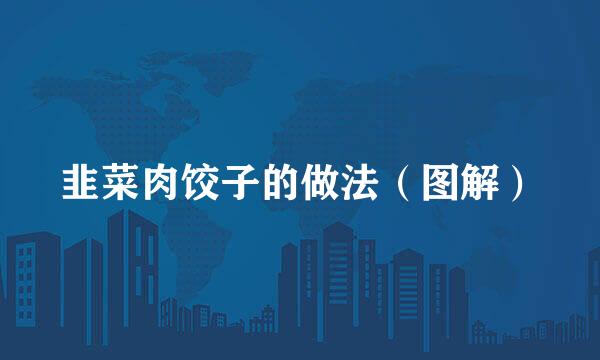 韭菜肉饺子的做法（图解）