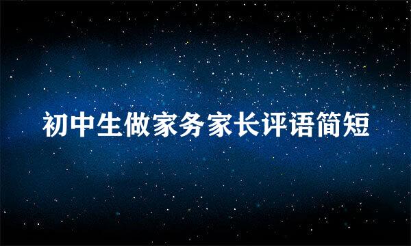 初中生做家务家长评语简短