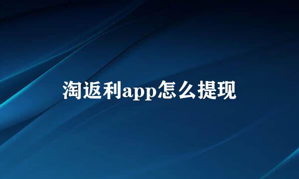 淘返利app怎么提现