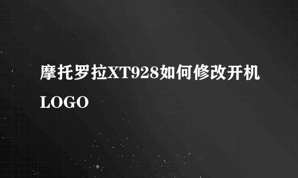 摩托罗拉XT928如何修改开机LOGO