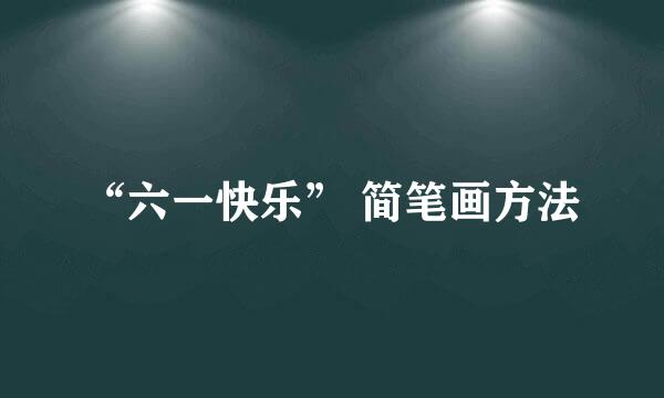 “六一快乐” 简笔画方法