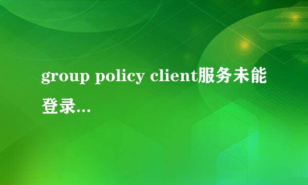 group policy client服务未能登录解决方法