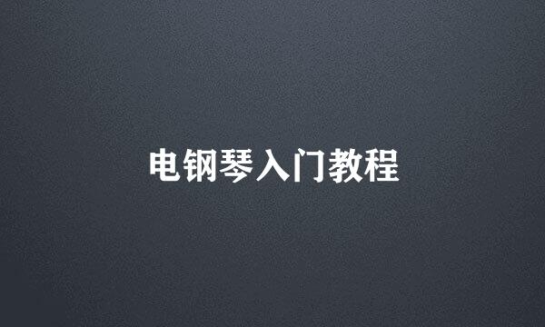 电钢琴入门教程