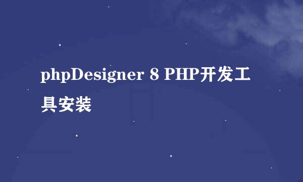 phpDesigner 8 PHP开发工具安装