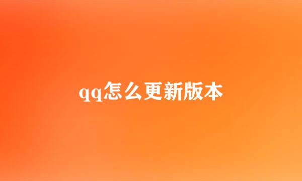 qq怎么更新版本