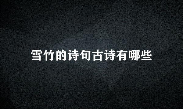 雪竹的诗句古诗有哪些