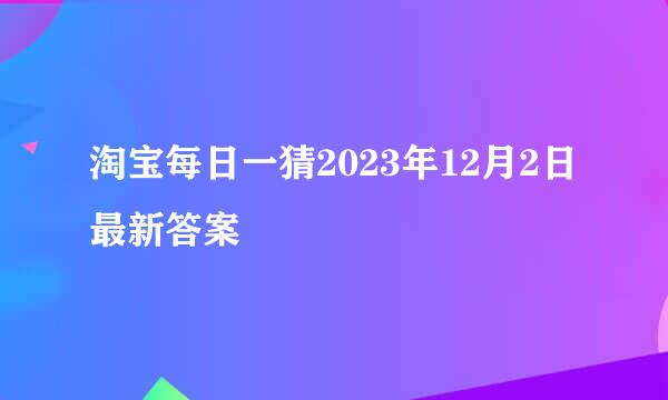 淘宝每日一猜2023年12月2日最新答案