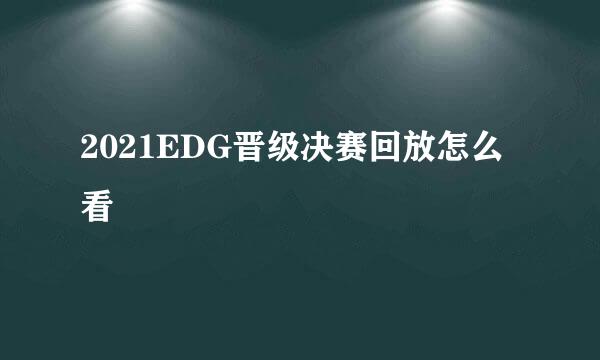 2021EDG晋级决赛回放怎么看