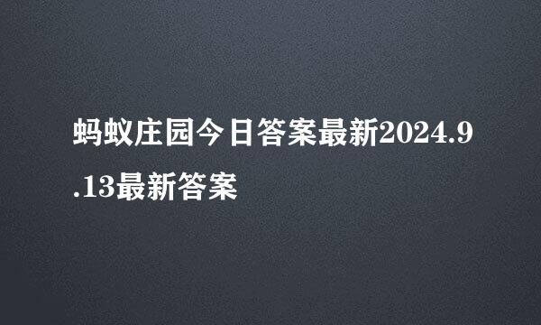 蚂蚁庄园今日答案最新2024.9.13最新答案