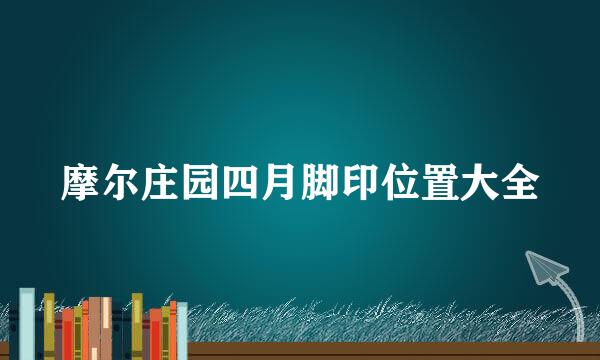 摩尔庄园四月脚印位置大全