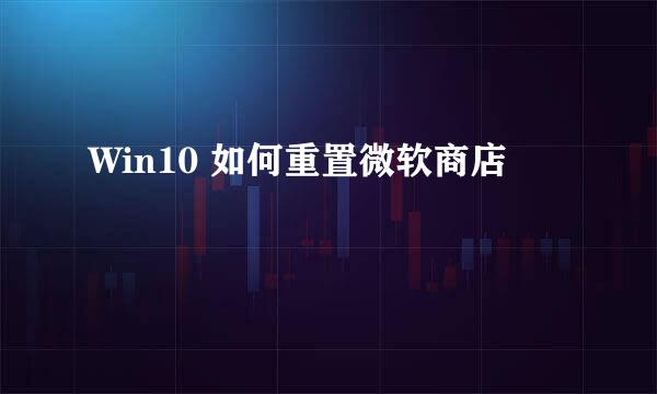 Win10 如何重置微软商店