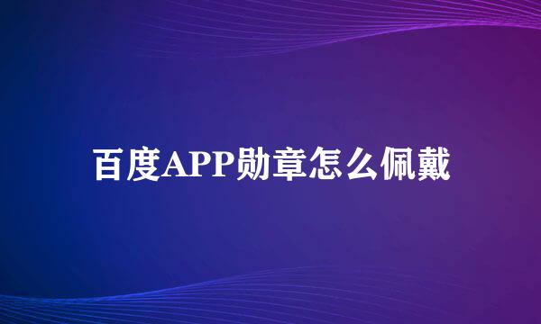 百度APP勋章怎么佩戴