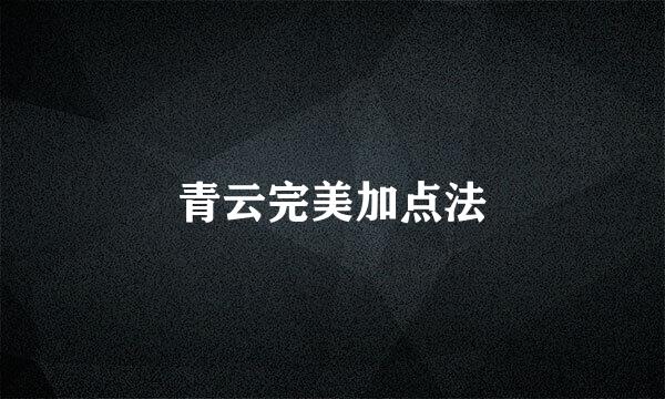青云完美加点法