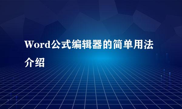 Word公式编辑器的简单用法介绍