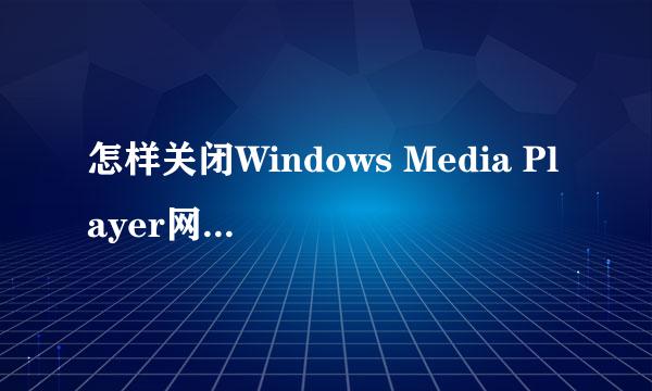 怎样关闭Windows Media Player网络共享服务