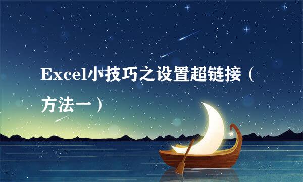 Excel小技巧之设置超链接（方法一）