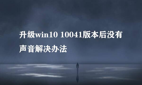 升级win10 10041版本后没有声音解决办法
