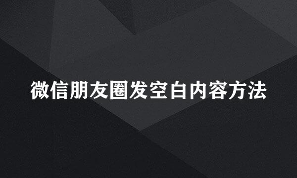 微信朋友圈发空白内容方法