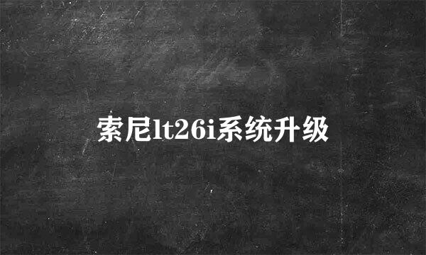 索尼lt26i系统升级